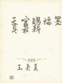 天官赐福墨香铜臭最新