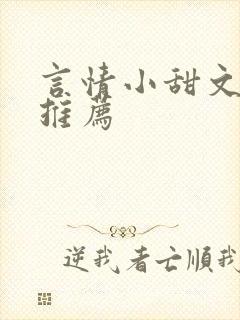 言情小甜文短篇推荐