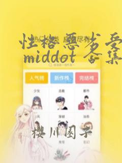 性格恶劣受短篇 middot 合集：结局+番外