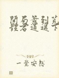 开局签到荒古圣体君逍遥下载全文