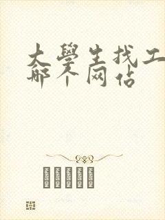 大学生找工作上哪个网站