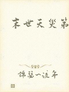 末世天灾第三年