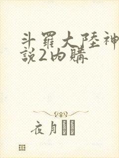 斗罗大陆神界传说2内购