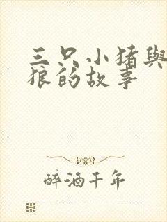 三只小猪与大灰狼的故事