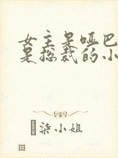 女主是哑巴男主是总裁的小说