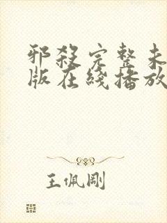 邪杀完整未删减版在线播放