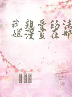 我亲爱的法医小姐漫画在哪看免费