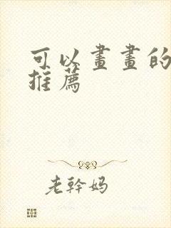 可以画画的平板推荐