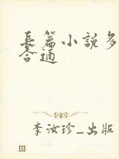 长篇小说多少字合适