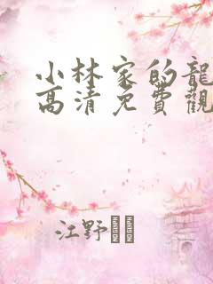 小林家的龙女仆高清免费观看