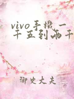 vivo手机一千五到两千的哪款好