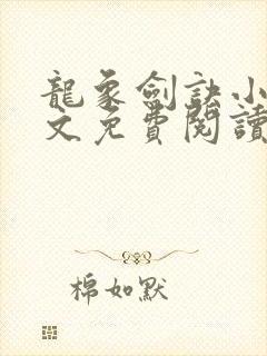 龙象剑诀小说全文免费阅读