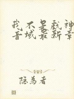 我不是戏神三九音域最新章节