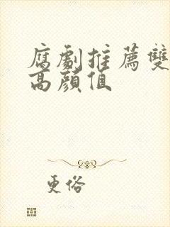 腐剧推荐双男主高颜值