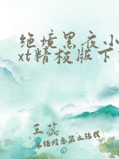 绝境黑夜小说txt精校版下载