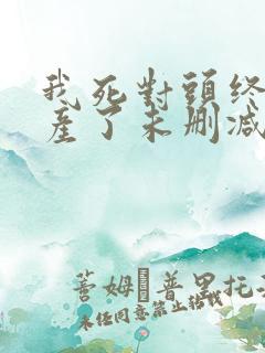 我死对头终于破产了未删减