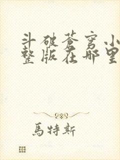 斗破苍穹小说完整版在哪里可以看