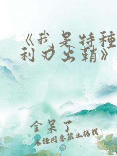 《我是特种兵之利刃出鞘》