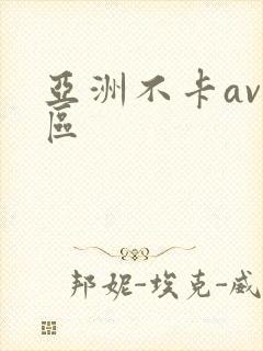 亚洲不卡av一区