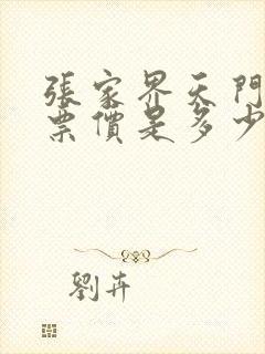 张家界天门山门票价是多少