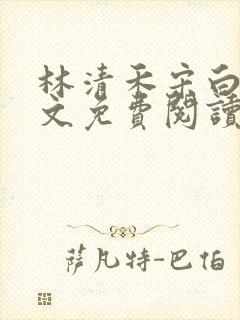 林清禾宋白薇全文免费阅读