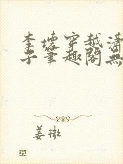 李坏穿越潇王世子笔趣阁无弹窗