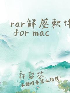 rar解压软件 for mac