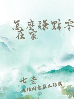 怎么赚点零花钱 在家