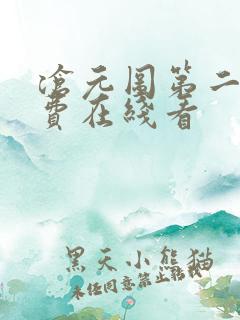 沧元图第二季免费在线看