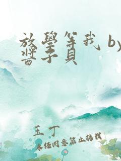 放学等我 by酱子贝