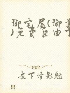御宅屋(御书屋)免费自由下载