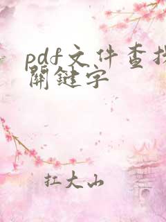 pdf文件查找关键字