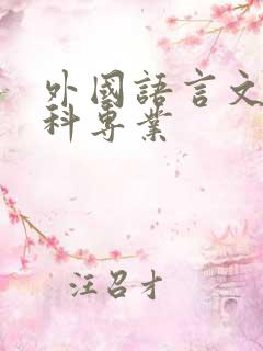 外国语言文学本科专业