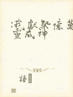 :我献祭亿万生灵成神