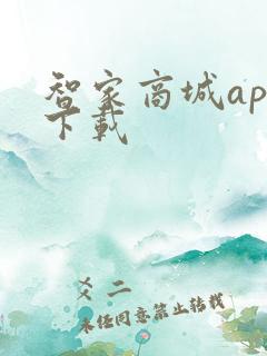 智家商城app下载
