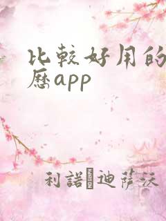 比较好用的万年历app