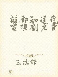 谁都知道我爱你电视剧免费观看全集