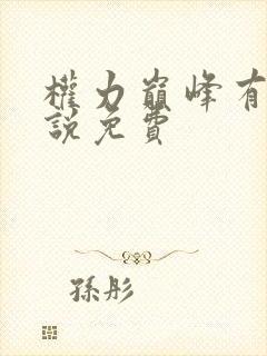 权力巅峰有声小说免费