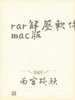 rar解压软件mac版