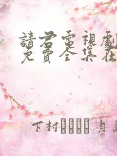 请君电视剧在线免费全集在线观看