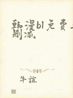 韩漫bl免费无删减