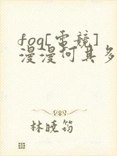 fog[电竞]漫漫何其多小说全文在线阅读