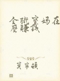 全职宝妈在家怎么赚钱