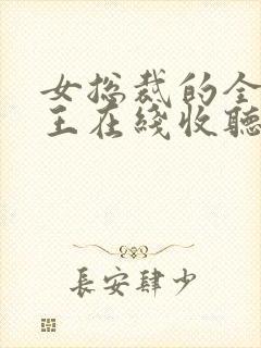 女总裁的全能兵王在线收听