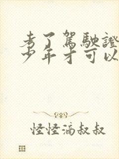 考了驾驶证要多少年才可以上高速路