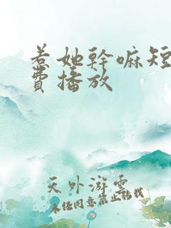 惹她干嘛短剧免费播放