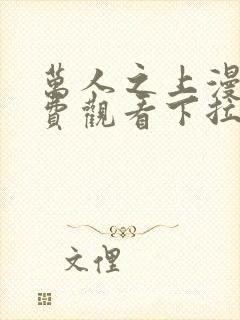 万人之上漫画免费观看下拉式六漫画