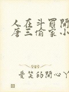 人在斗罗开局被唐三偷家小说免费阅读