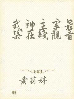 武神主宰最新一集在线观看