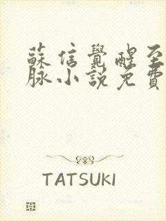 苏信觉醒至尊血脉小说免费阅读苏信李秀宁